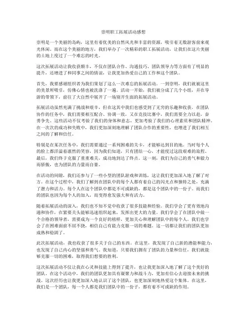 崇明职工拓展活动感想