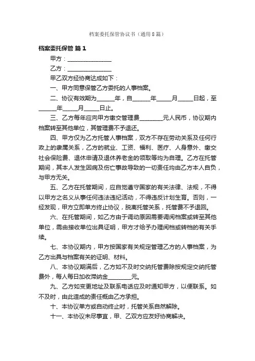 档案委托保管协议书（通用8篇）