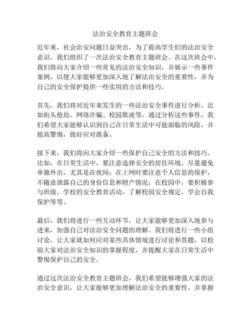 法治安全教育主题班会