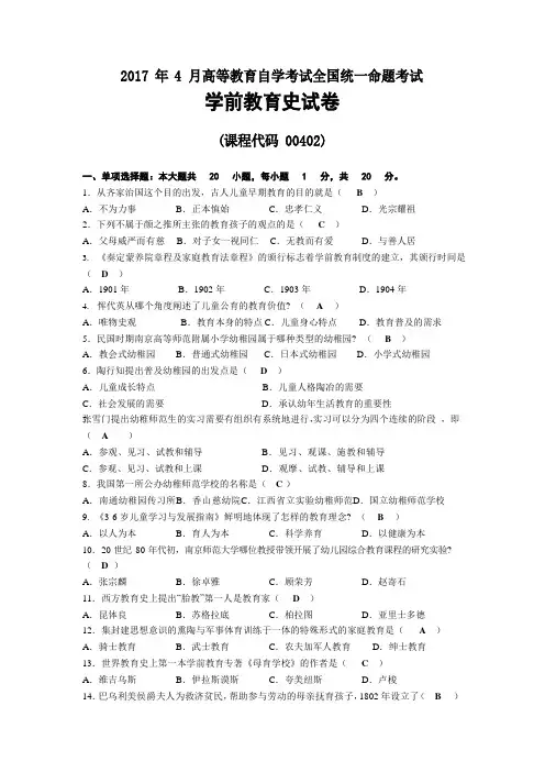 2022年04月自考00402学前教育史试题及答案