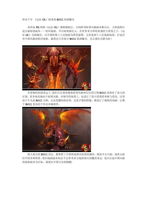 秒杀千军 《远征OL》暗黑系BOSS原画曝光