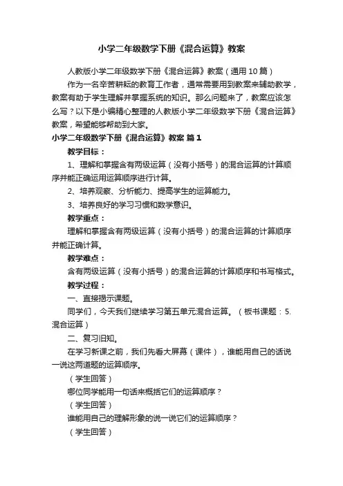 人教版小学二年级数学下册《混合运算》教案（通用10篇）