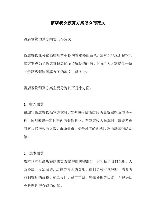 酒店餐饮预算方案怎么写范文
