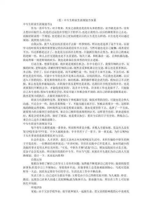 (优)中专生职业生涯规划书5篇