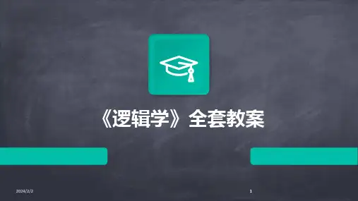 2024版年度《逻辑学》全套教案