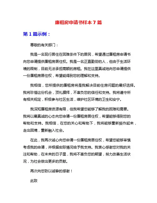 廉租房申请书样本7篇
