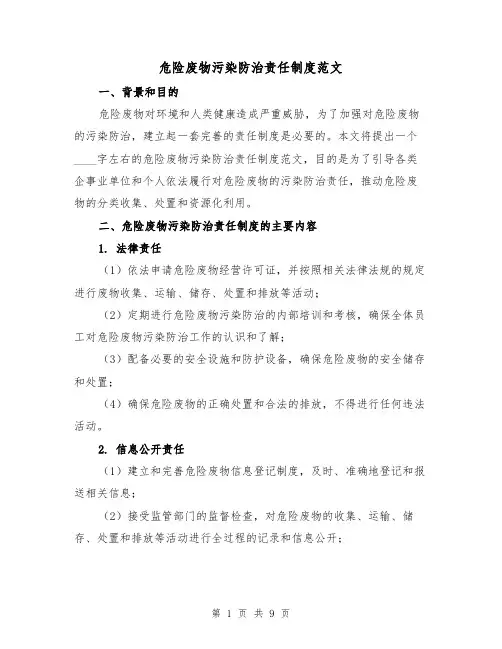 危险废物污染防治责任制度范文(三篇)