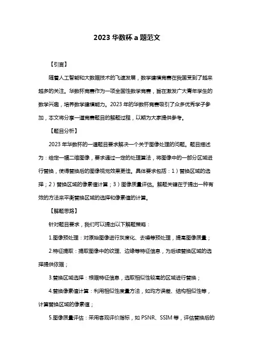 2023华数杯a题范文