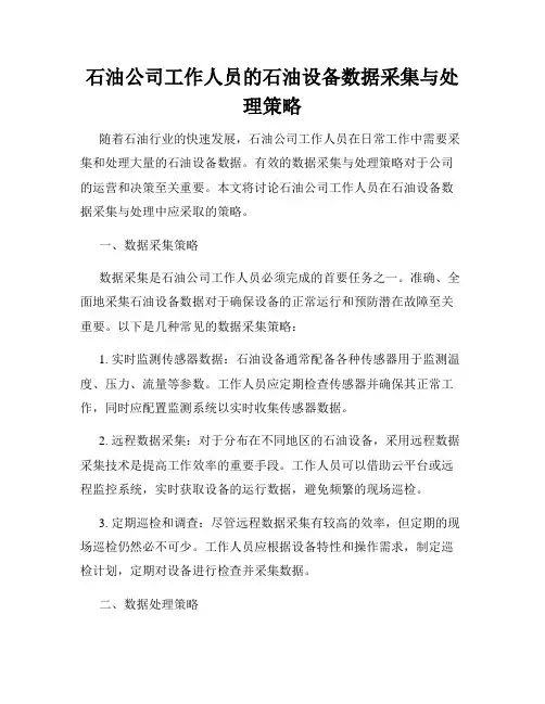 石油公司工作人员的石油设备数据采集与处理策略