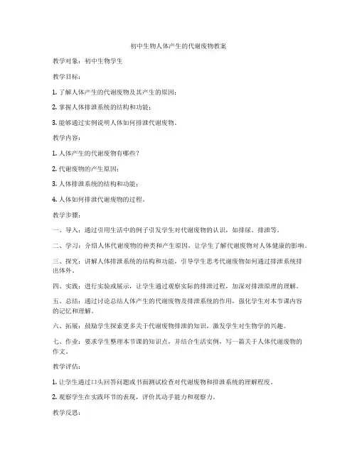 初中生物人体产生的代谢废物教案