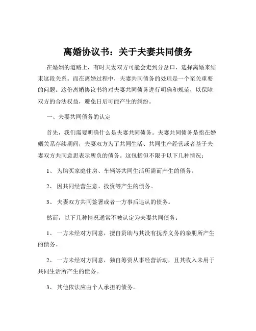 离婚协议书：关于夫妻共同债务