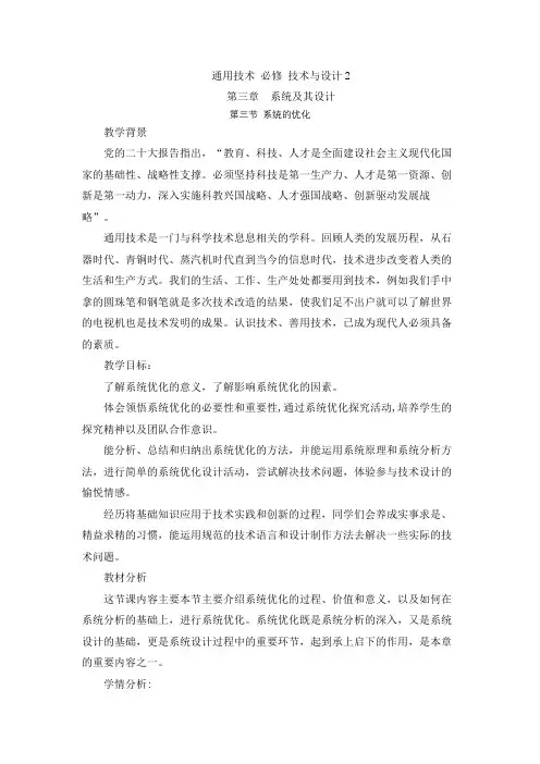 3.3 系统的优化 教案-2023-2024学年高中通用技术粤科版(2019)必修 技术与设计2
