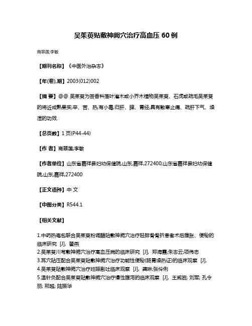 吴茱萸贴敷神阙穴治疗高血压60例