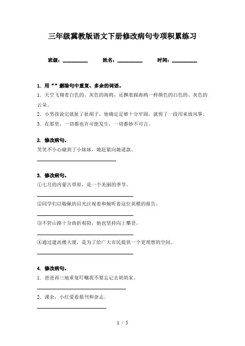 三年级冀教版语文下册修改病句专项积累练习