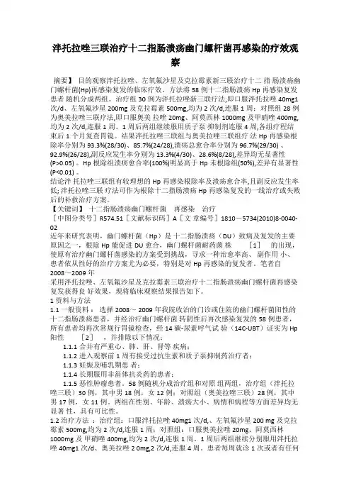 泮托拉唑三联治疗十二指肠溃疡幽门螺杆菌再感染的疗效观察