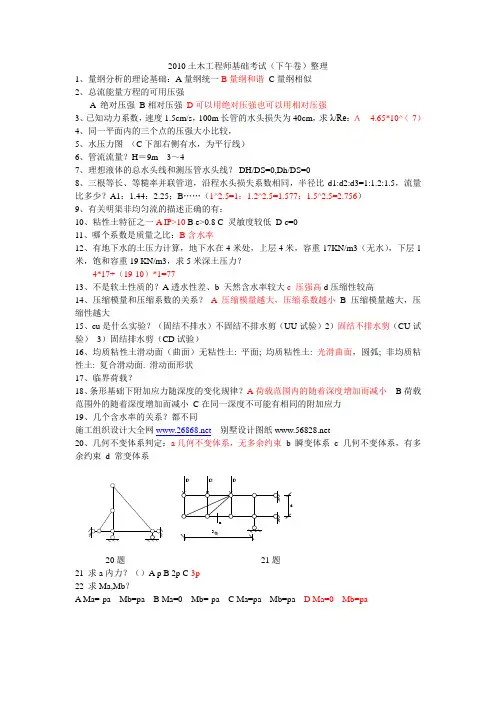 2010年注册土木工程师基础考试试题答案整理(下午).doc