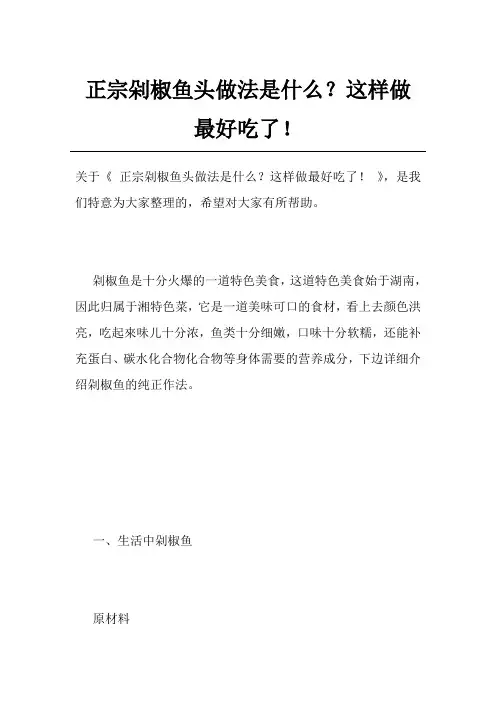 正宗剁椒鱼头做法是什么？这样做最好吃了!