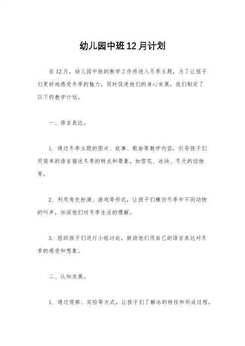 幼儿园中班12月计划