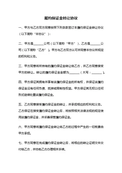 履约保证金转让协议