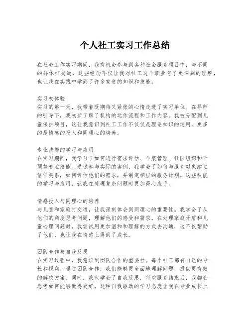 个人社工实习工作总结