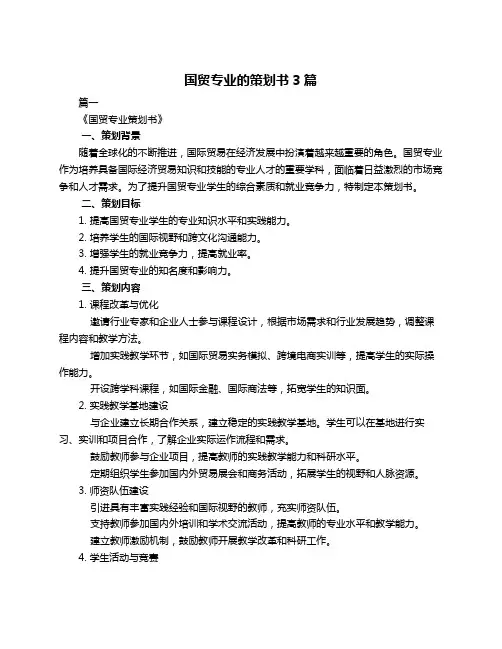 国贸专业的策划书3篇