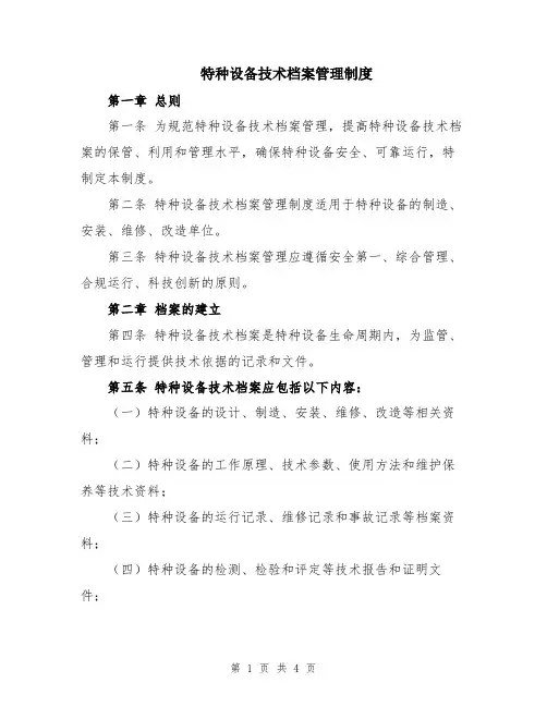 特种设备技术档案管理制度