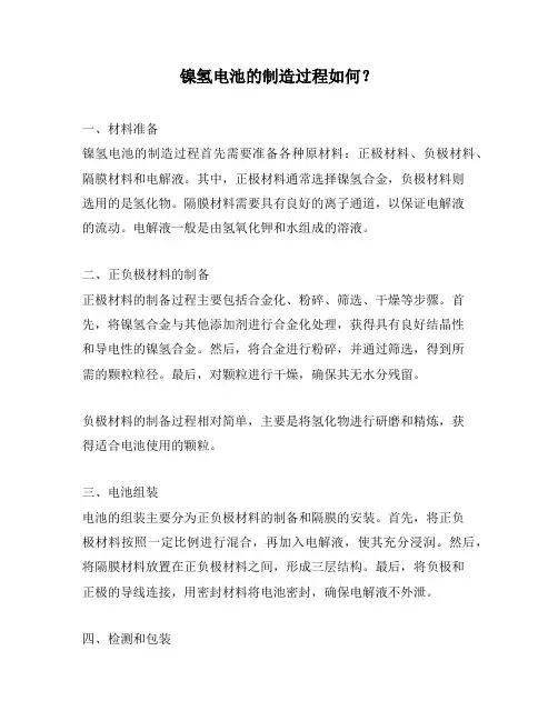 镍氢电池的制造过程如何？