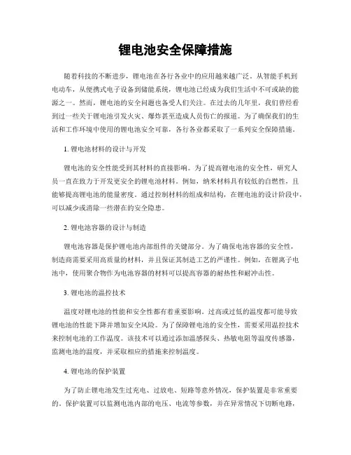 锂电池安全保障措施