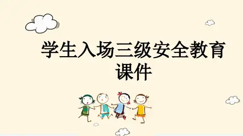 学生入场三级安全教育课件