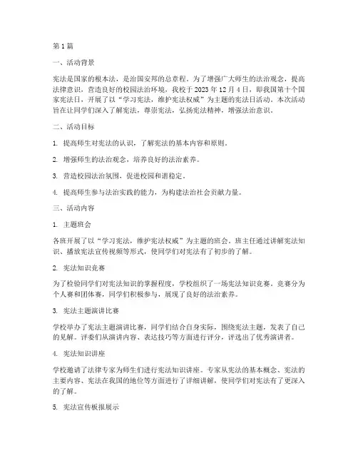 小学宪法日的活动总结(3篇)