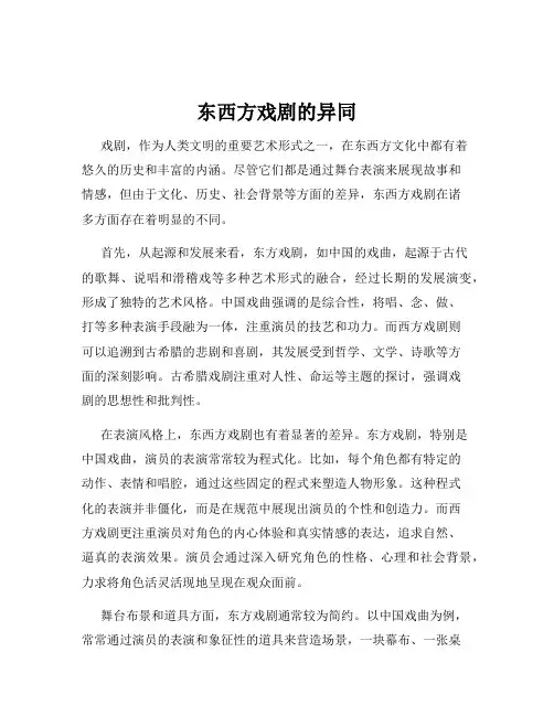 东西方戏剧的异同