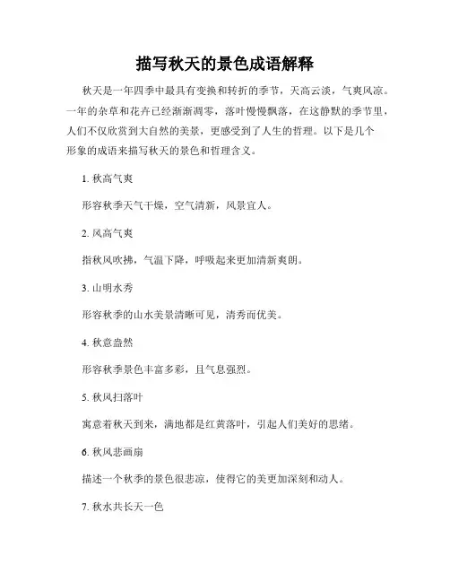 描写秋天的景色成语解释