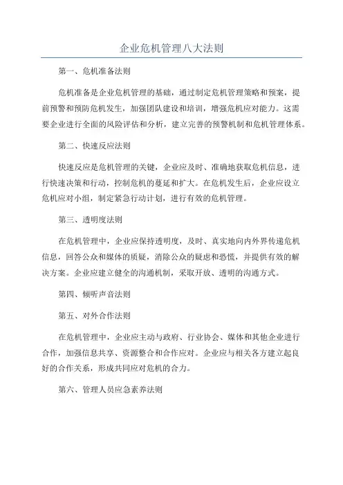 企业危机管理八大法则