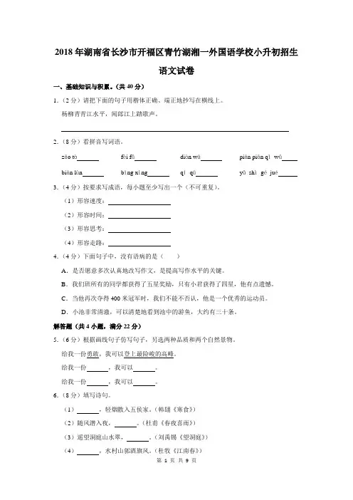 2018年湖南省长沙市开福区青竹湖湘一外国语学校小升初招生语文试卷及答案