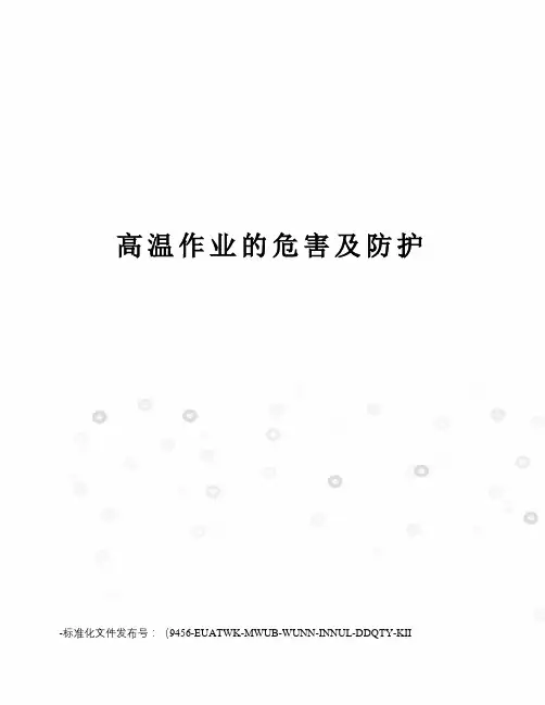 高温作业的危害及防护