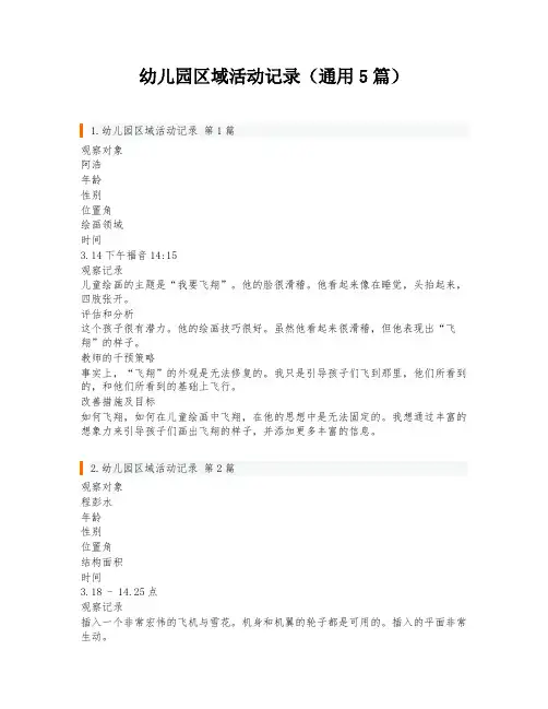 幼儿园区域活动记录(通用5篇)