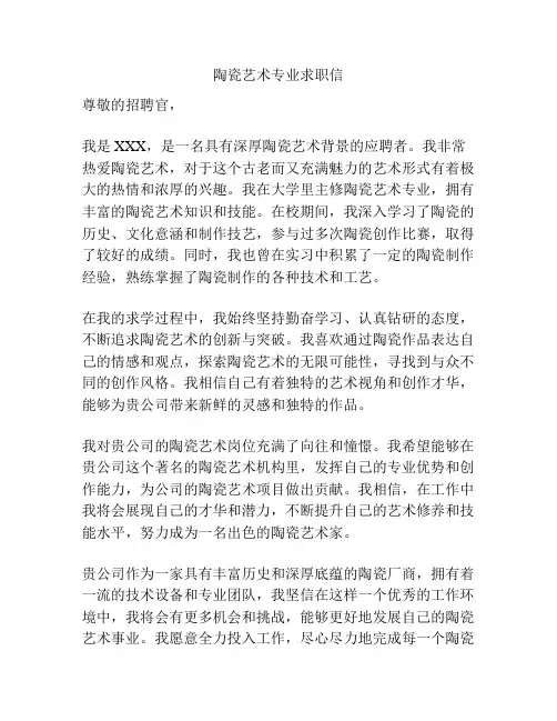陶瓷艺术专业求职信