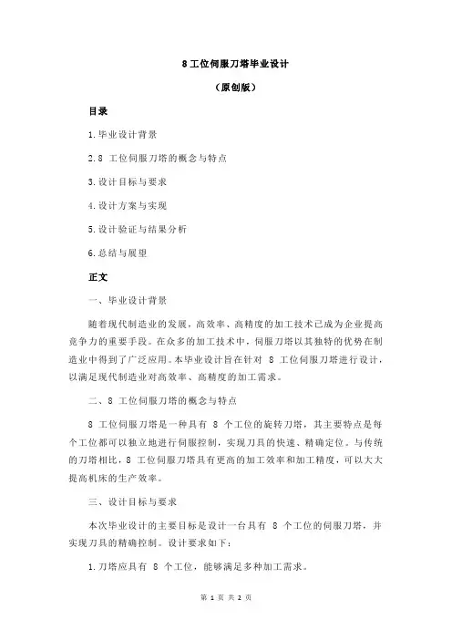 8工位伺服刀塔毕业设计