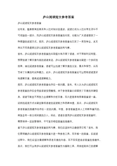庐山阅读短文参考答案