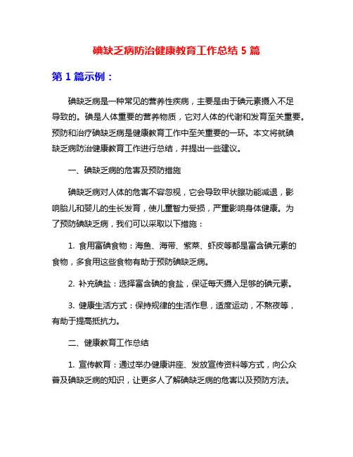 碘缺乏病防治健康教育工作总结5篇