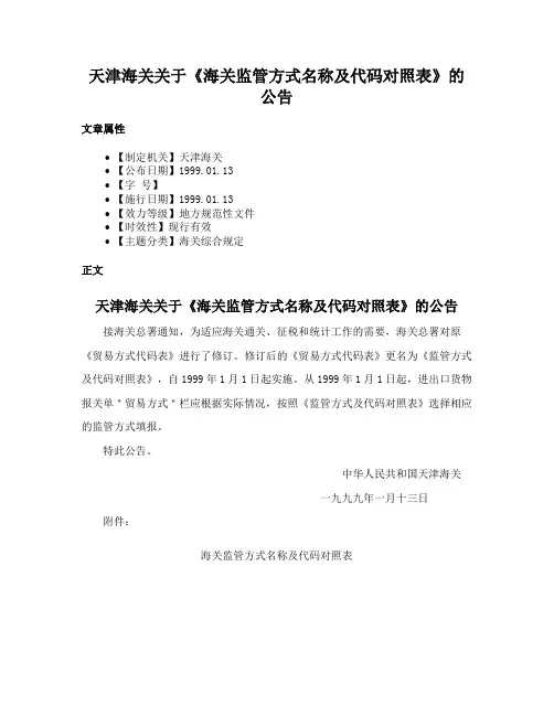 天津海关关于《海关监管方式名称及代码对照表》的公告