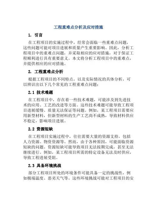 工程重难点分析及应对措施
