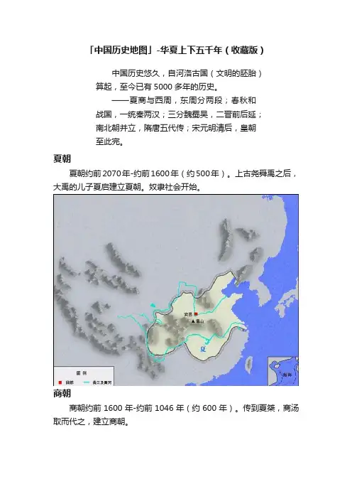 「中国历史地图」-华夏上下五千年（收藏版）
