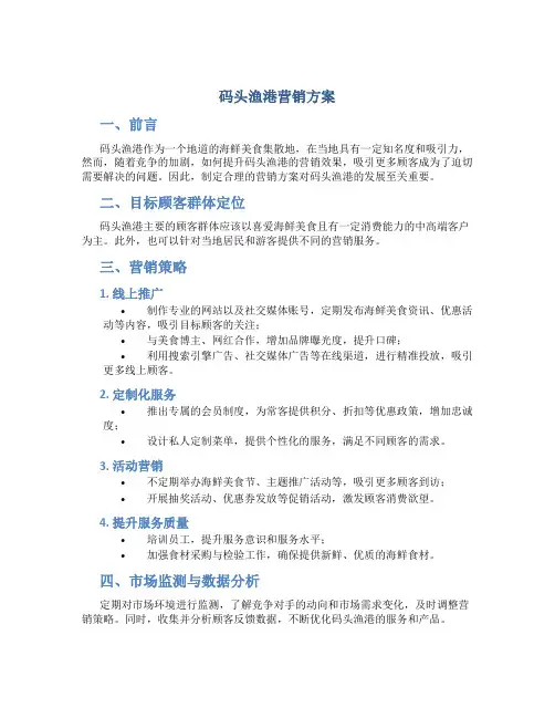 码头渔港营销方案
