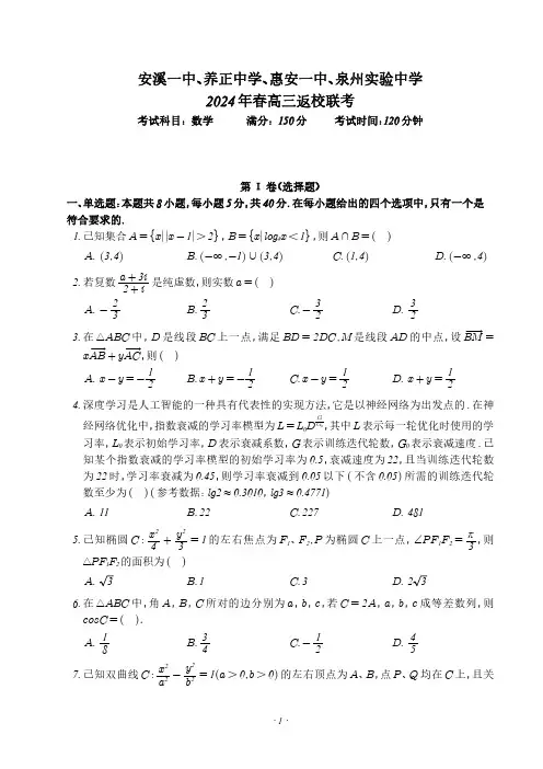 2024届福建省四校联考高三下学期返校考数学试题及答案