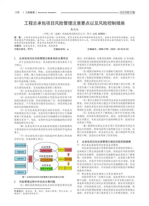 工程总承包项目风险管理注意要点以及风险控制措施