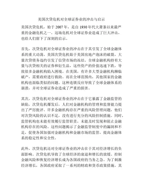 美国次贷危机对全球证券业的冲击与启示