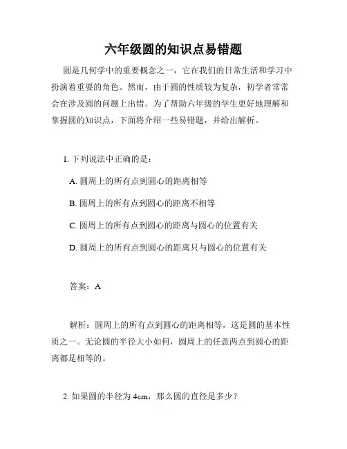 六年级圆的知识点易错题