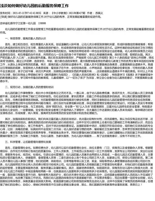 浅谈如何做好幼儿园的后勤服务保障工作
