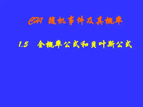 ch1-4 全概率公式和逆概率公式